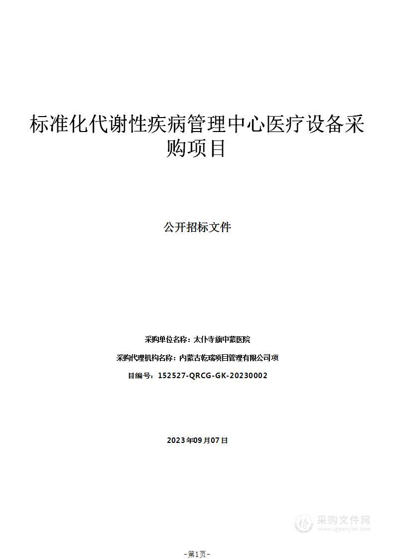 标准化代谢性疾病管理中心医疗设备采购项目