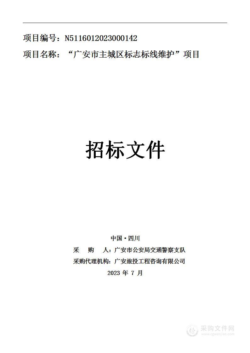广安市主城区标志标线维护项目