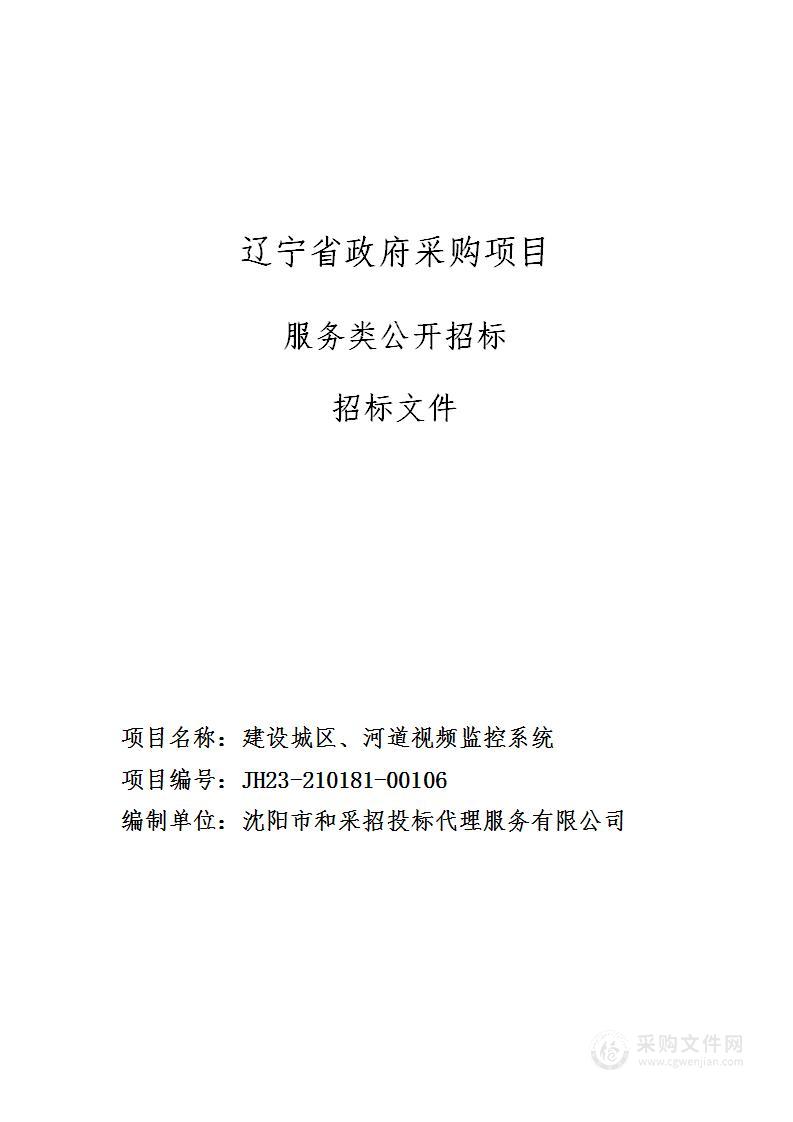 建设城区、河道视频监控系统