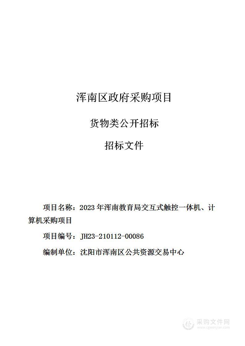 2023年浑南教育局交互式触控一体机、计算机采购项目