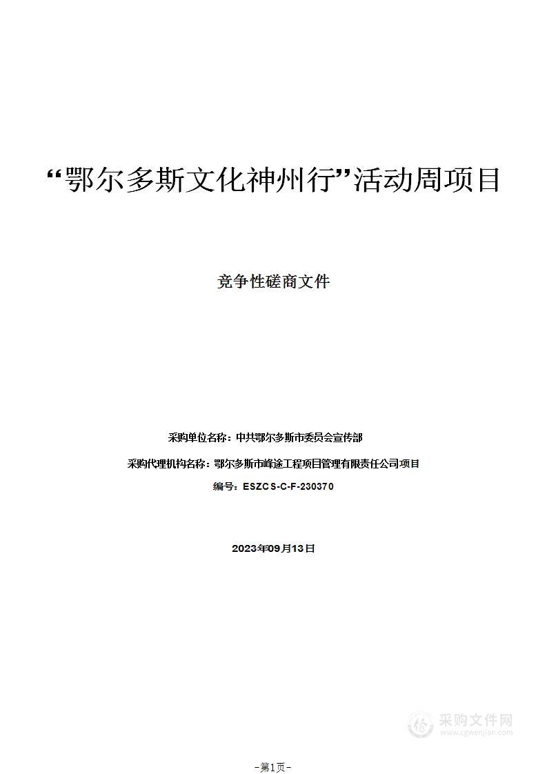 “鄂尔多斯文化神州行”活动周项目