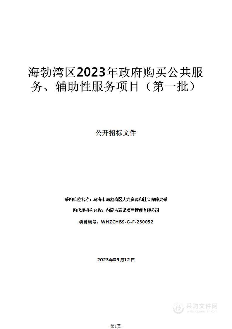 海勃湾区2023年政府购买公共服务、辅助性服务项目（第一批）