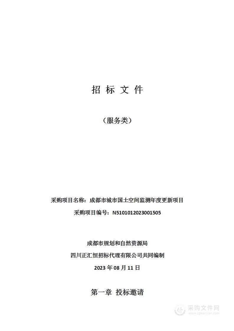 成都市城市国土空间监测年度更新项目