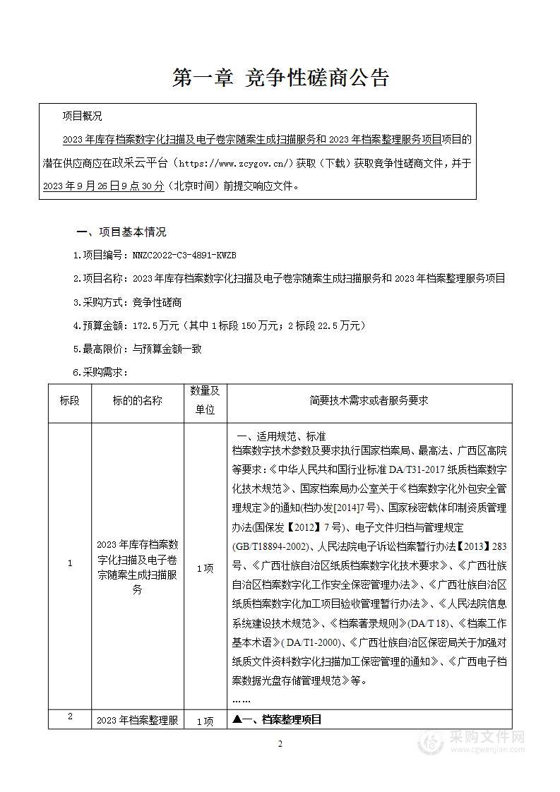 2023年库存档案数字化扫描及电子卷宗随案生成扫描服务和2023年档案整理服务项目