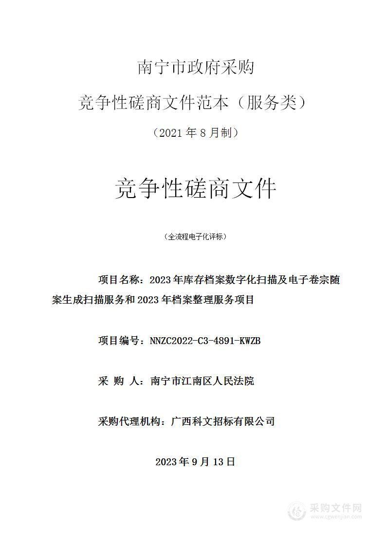 2023年库存档案数字化扫描及电子卷宗随案生成扫描服务和2023年档案整理服务项目