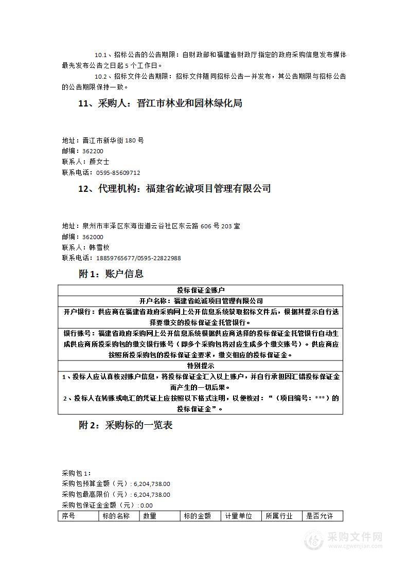 晋江市2023年度国土绿化试点示范项目