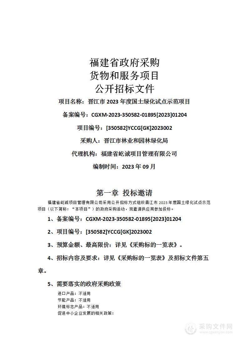 晋江市2023年度国土绿化试点示范项目