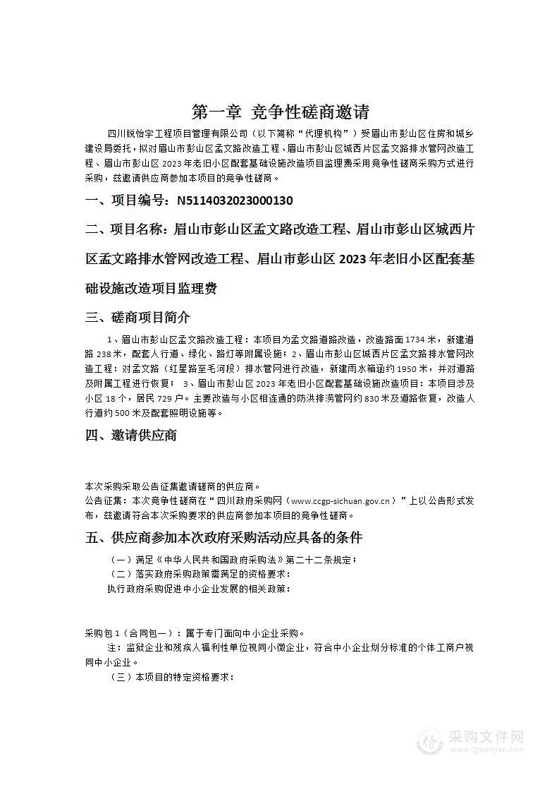 眉山市彭山区孟文路改造工程、眉山市彭山区城西片区孟文路排水管网改造工程、眉山市彭山区2023年老旧小区配套基础设施改造项目监理费