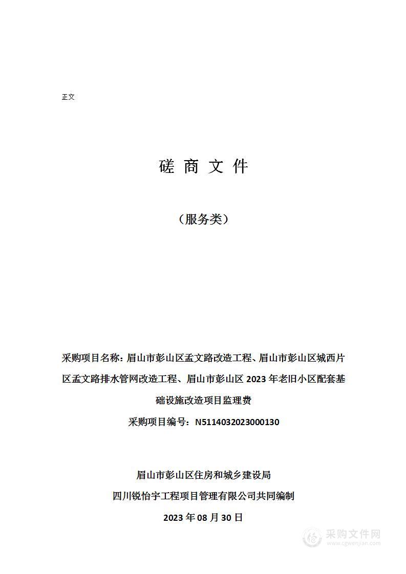 眉山市彭山区孟文路改造工程、眉山市彭山区城西片区孟文路排水管网改造工程、眉山市彭山区2023年老旧小区配套基础设施改造项目监理费