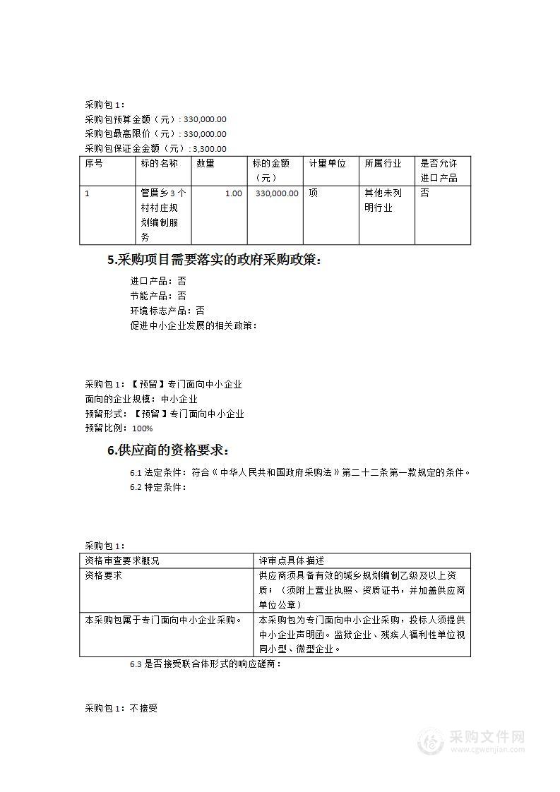 浦城县管厝乡溪南村、口窑村、高源村3个村村庄规划（2023-2025）编制服务项目