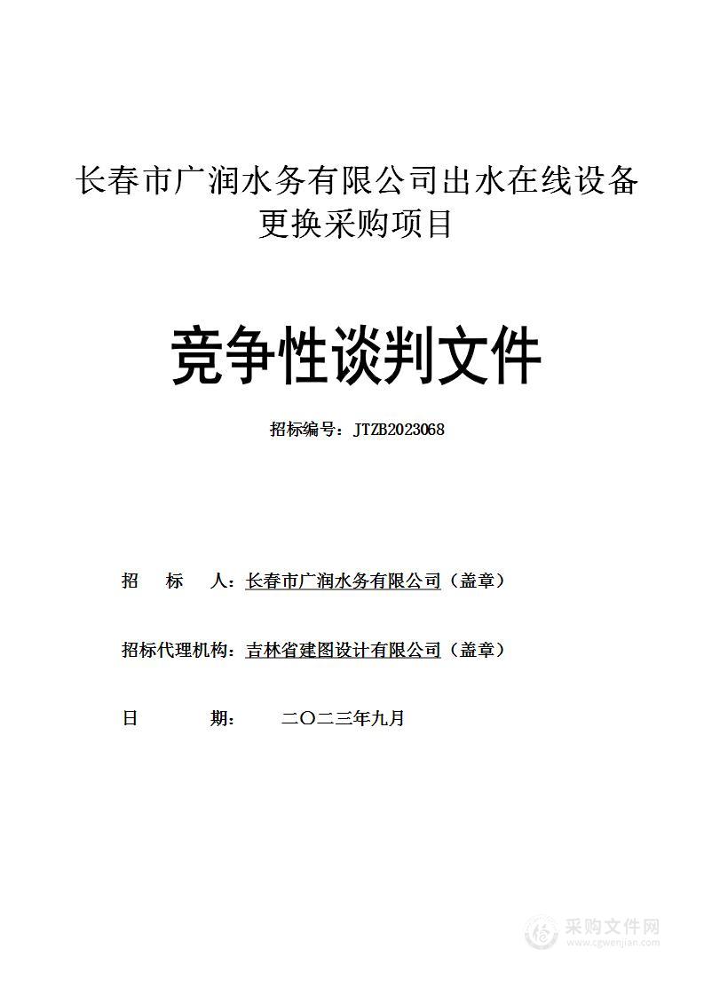 长春市广润水务有限公司出水在线设备更换采购项目