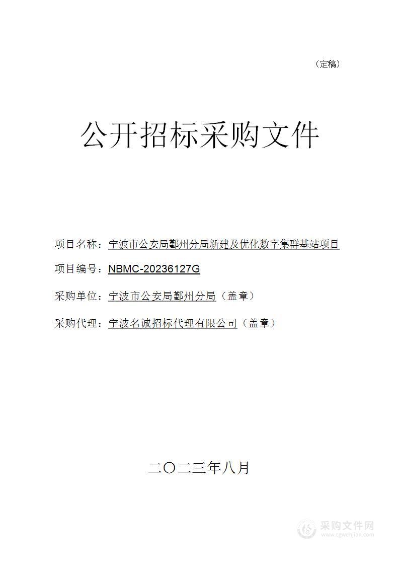 宁波市公安局鄞州分局新建及优化数字集群基站项目