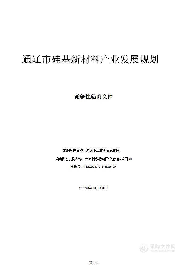 通辽市硅基新材料产业发展规划