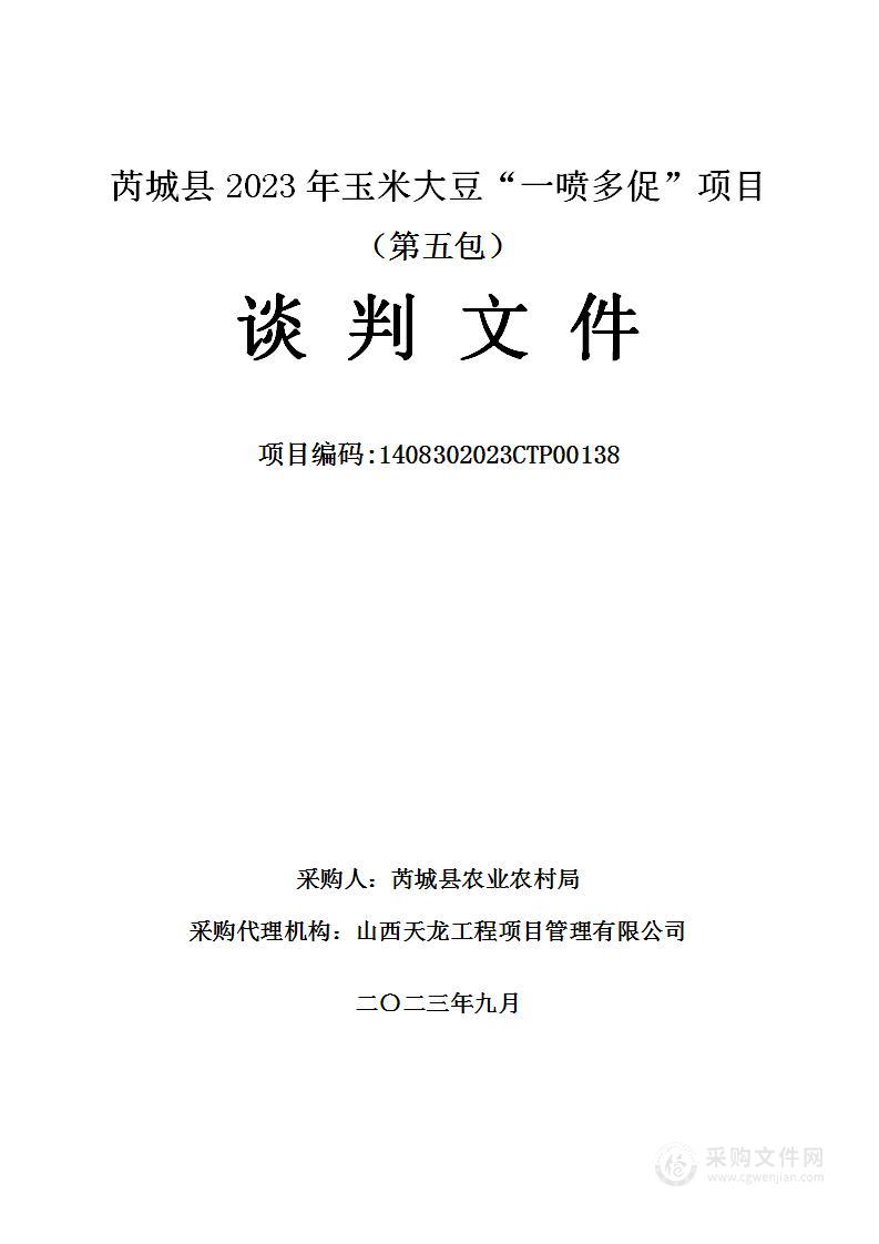 芮城县2023年玉米大豆“一喷多促”项目