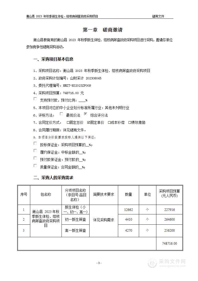 衡山县2023年秋季新生体检、结核病筛查政府采购项目