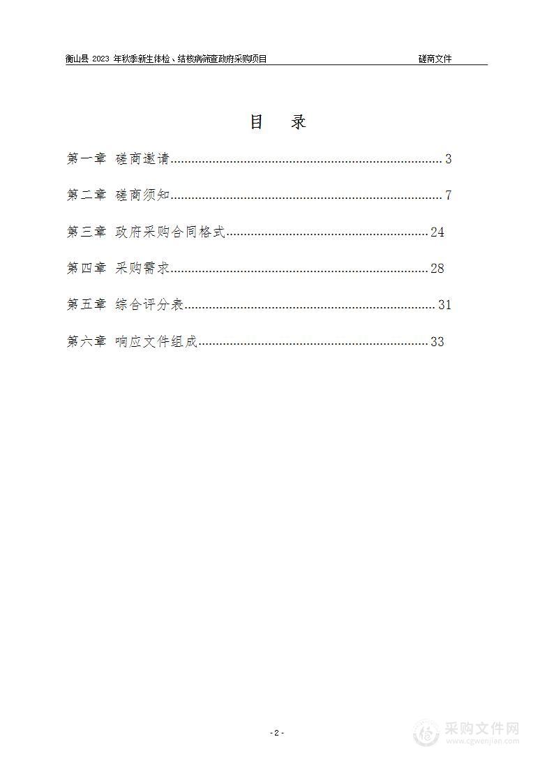 衡山县2023年秋季新生体检、结核病筛查政府采购项目