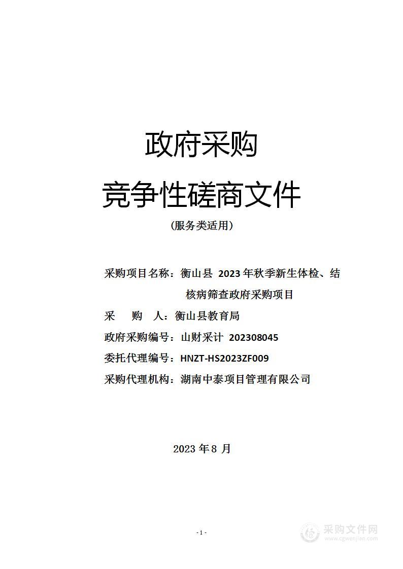 衡山县2023年秋季新生体检、结核病筛查政府采购项目