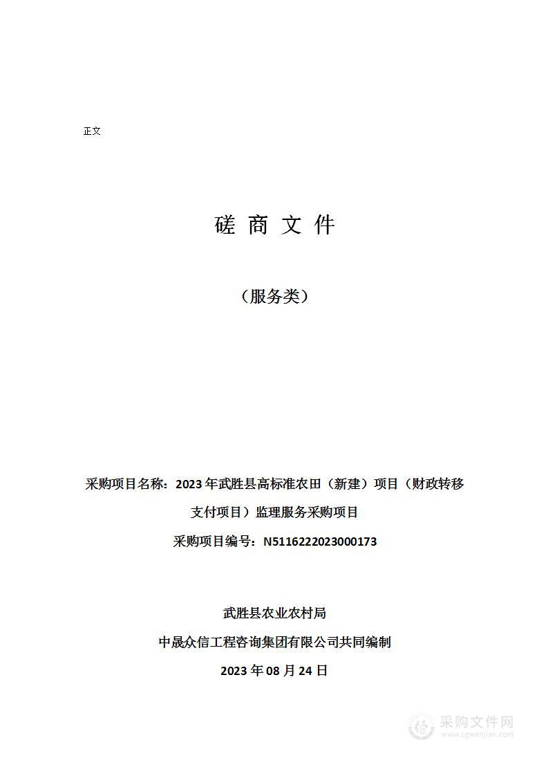 2023年武胜县高标准农田（新建）项目（财政转移支付项目）监理服务采购项目