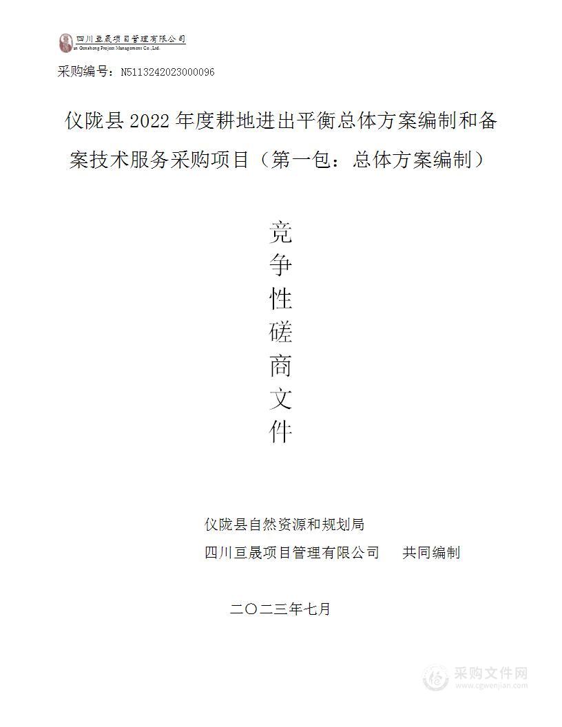 仪陇县2022年度耕地进出平衡总体方案编制和备案技术服务采购项目