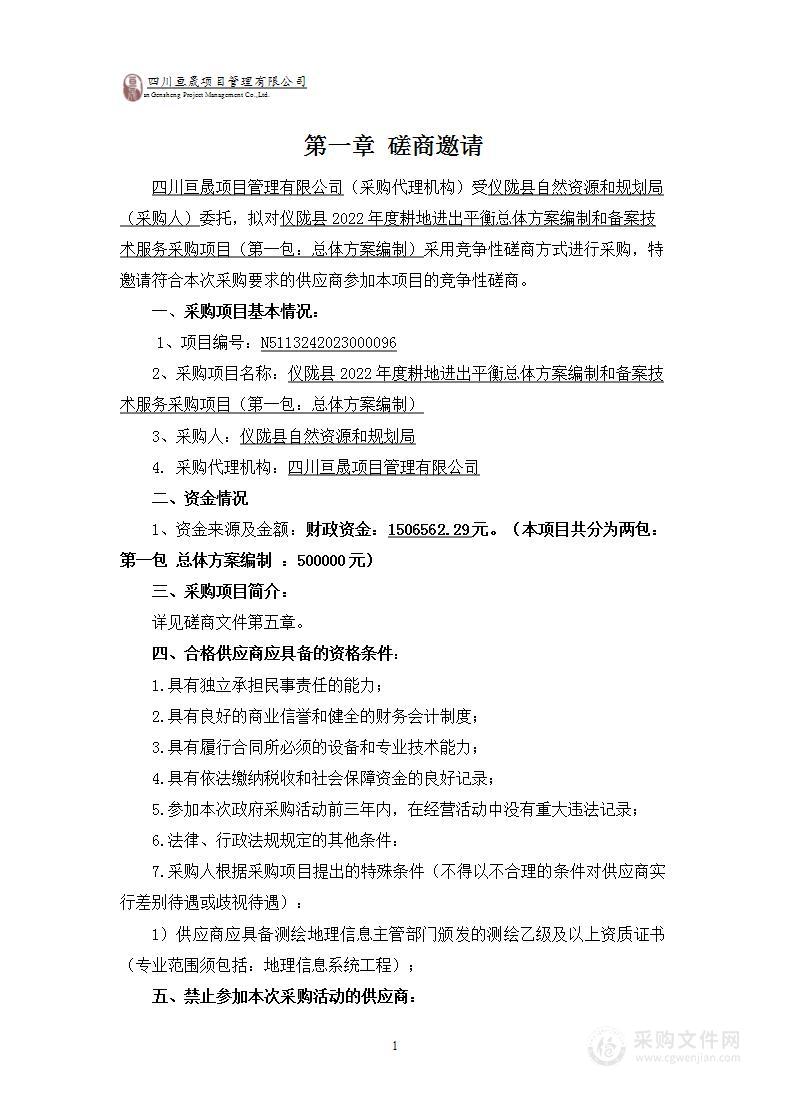 仪陇县2022年度耕地进出平衡总体方案编制和备案技术服务采购项目