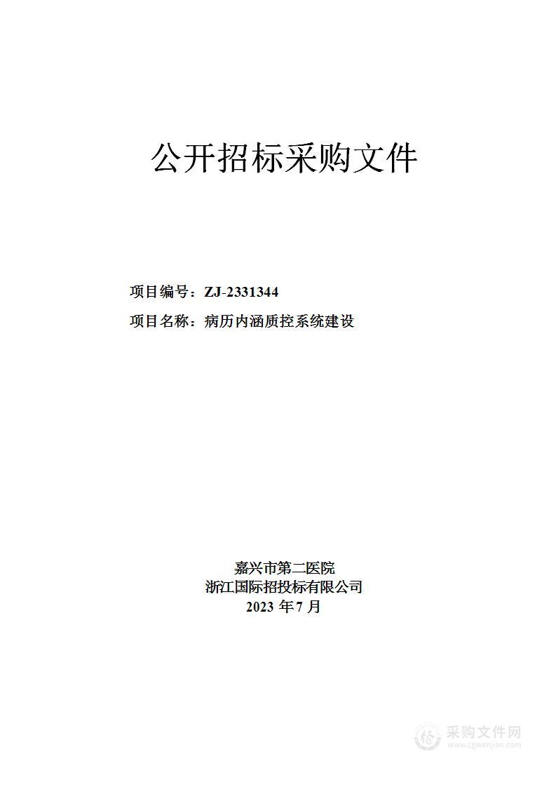 嘉兴市第二医院病历内涵质控系统建设