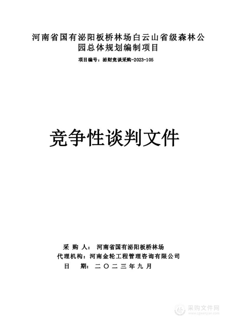 河南省国有泌阳板桥林场白云山省级森林公园总体规划编制项目