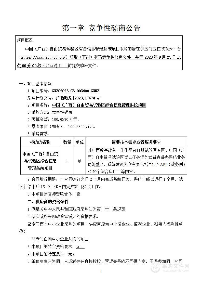 中国（广西）自由贸易试验区综合信息管理系统项目