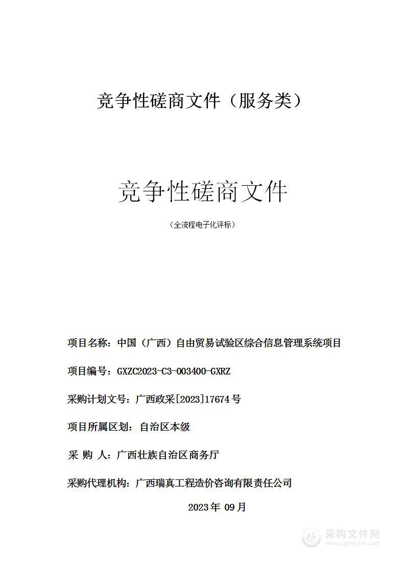 中国（广西）自由贸易试验区综合信息管理系统项目