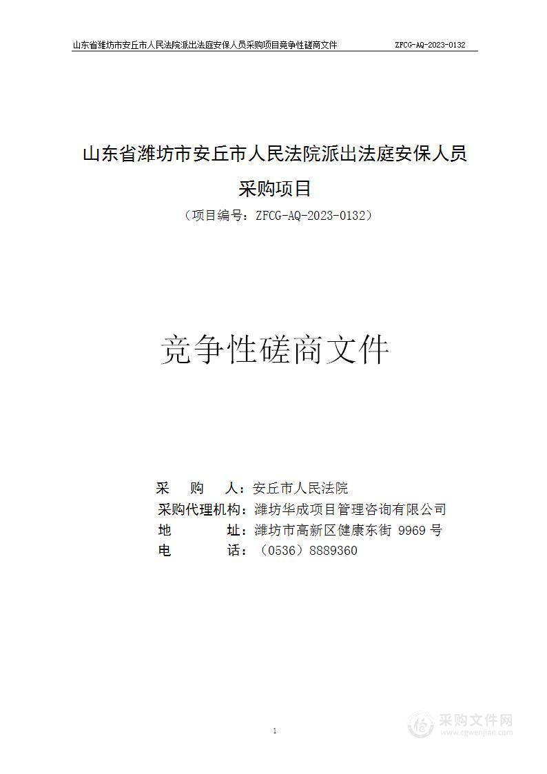 山东省潍坊市安丘市人民法院派出法庭安保人员采购项目