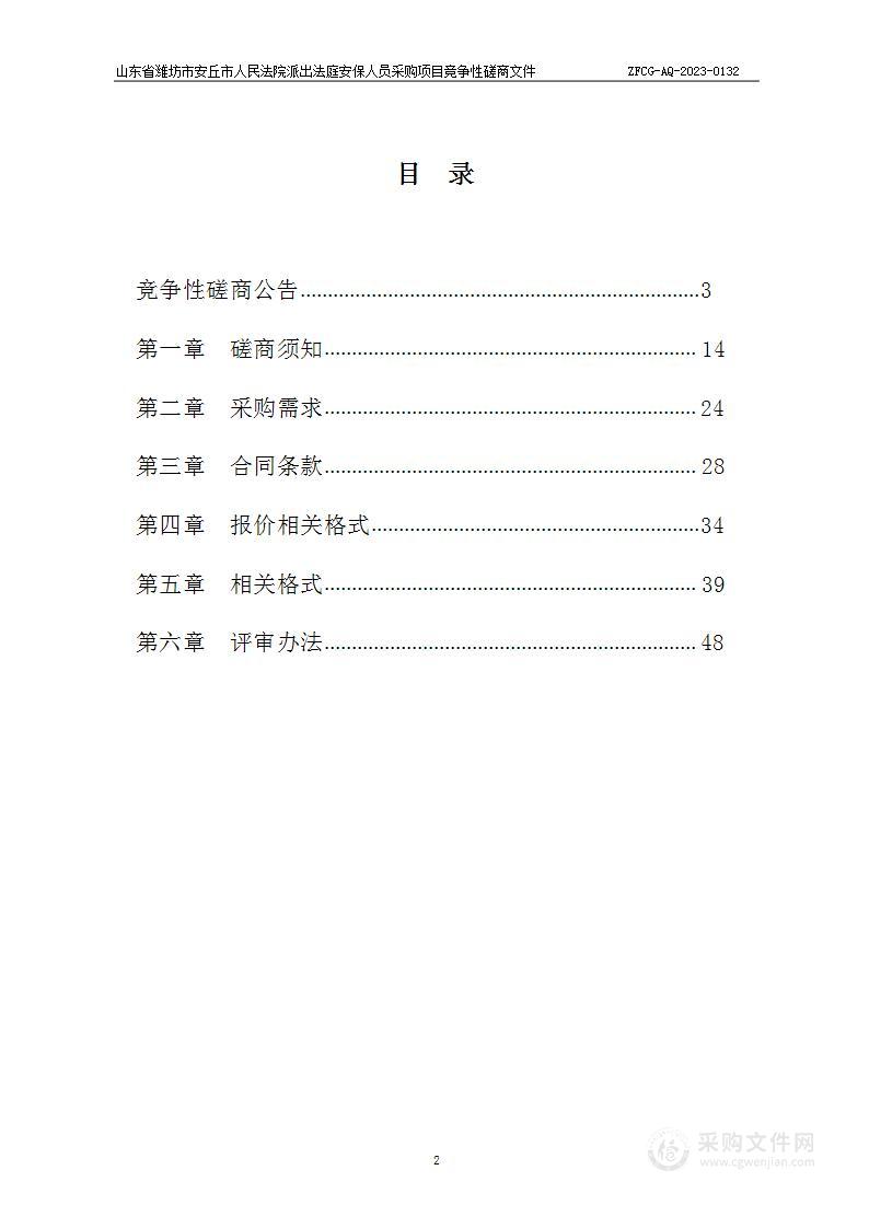 山东省潍坊市安丘市人民法院派出法庭安保人员采购项目