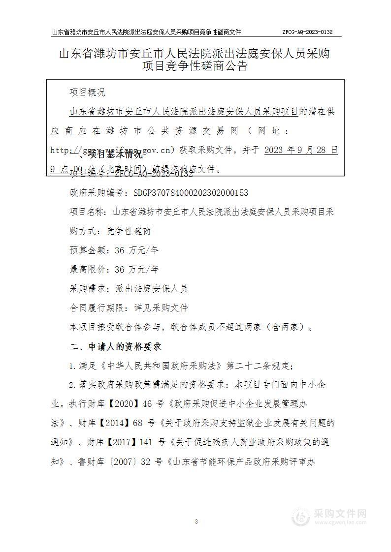 山东省潍坊市安丘市人民法院派出法庭安保人员采购项目