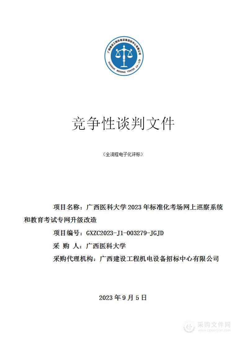 广西医科大学2023年标准化考场网上巡察系统和教育考试专网升级改造