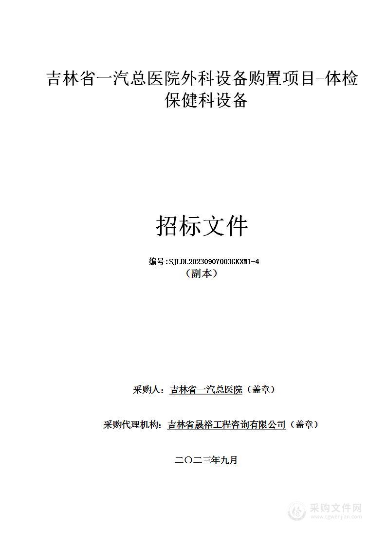 吉林省一汽总医院外科设备购置项目-体检保健科设备