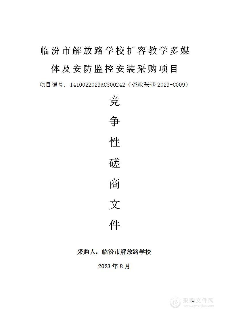 临汾市解放路学校扩容教学多媒体及安防监控安装采购项目