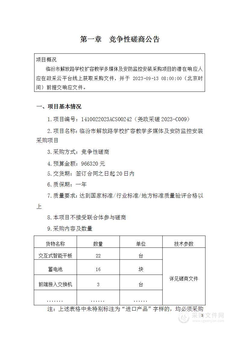 临汾市解放路学校扩容教学多媒体及安防监控安装采购项目