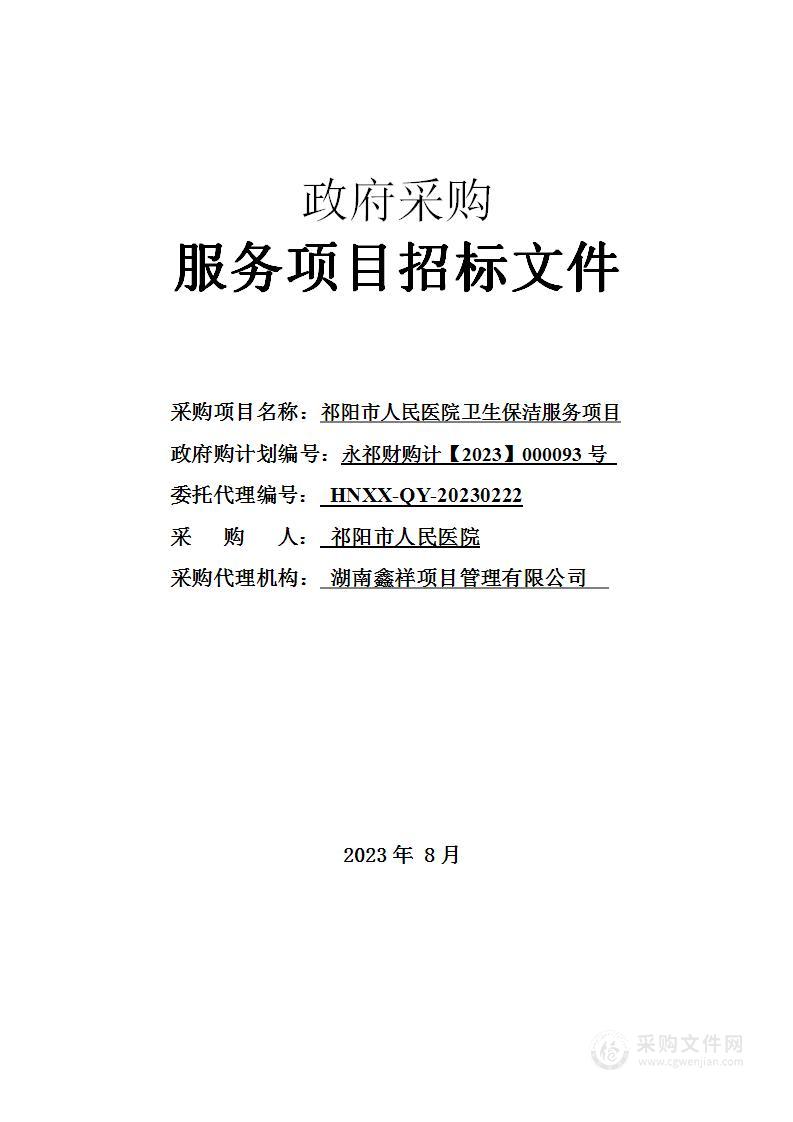 祁阳市人民医院卫生保洁服务项目