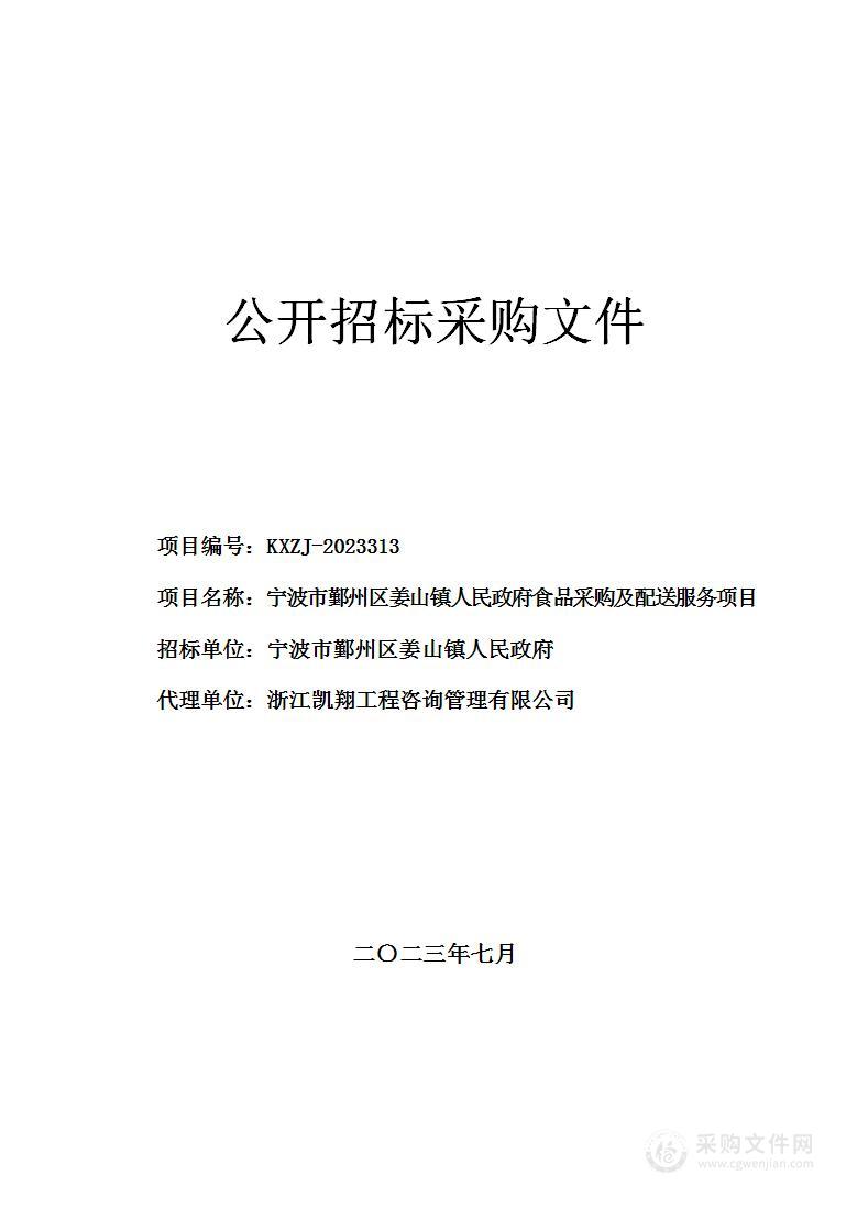 宁波市鄞州区姜山镇人民政府食品采购及配送服务项目