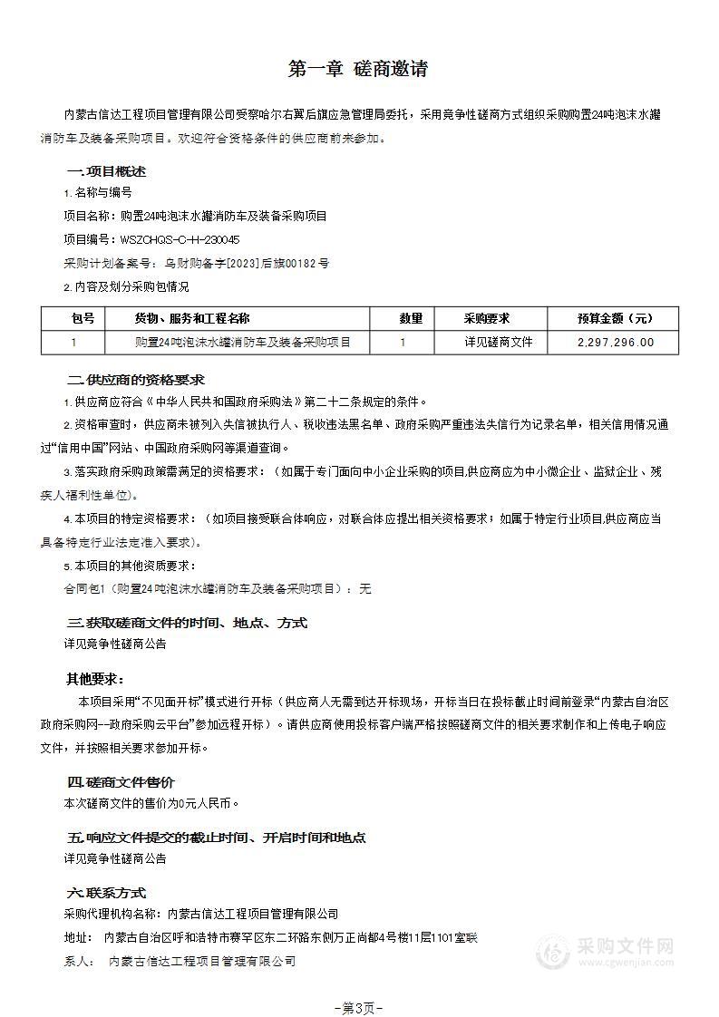 购置24吨泡沫水罐消防车及装备采购项目