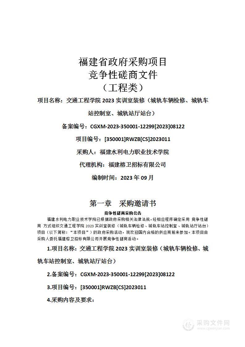 交通工程学院2023实训室装修（城轨车辆检修、城轨车站控制室、城轨站厅站台）