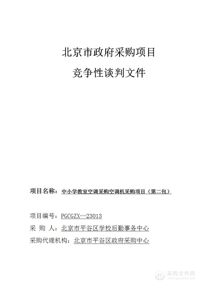 中小学教室空调采购空调机采购项目（第二包）