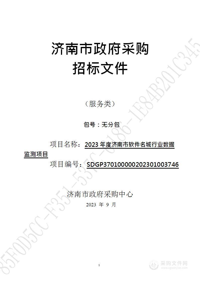 2023年度济南市软件名城行业数据监测项目