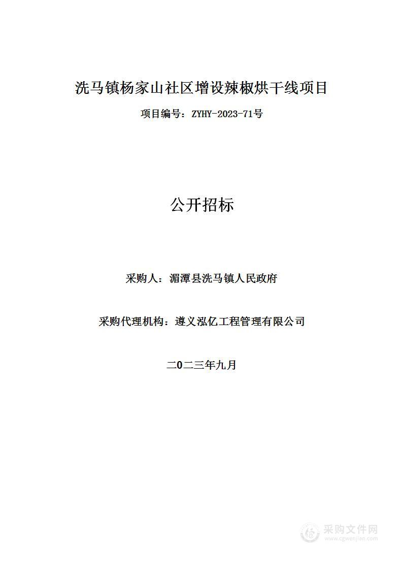 洗马镇杨家山社区增设辣椒烘干线项目