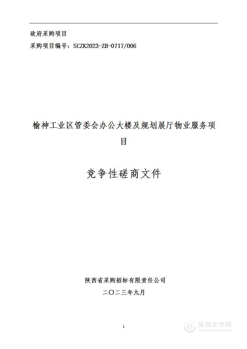 榆神工业区管理委员会办公大楼及规划展厅物业服务