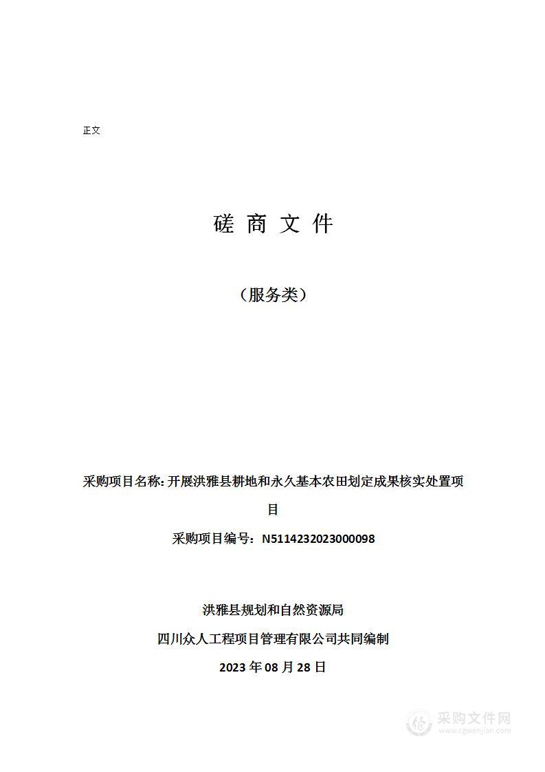 开展洪雅县耕地和永久基本农田划定成果核实处置项目