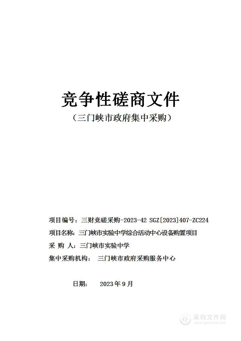 三门峡市实验中学综合活动中心设备购置项目