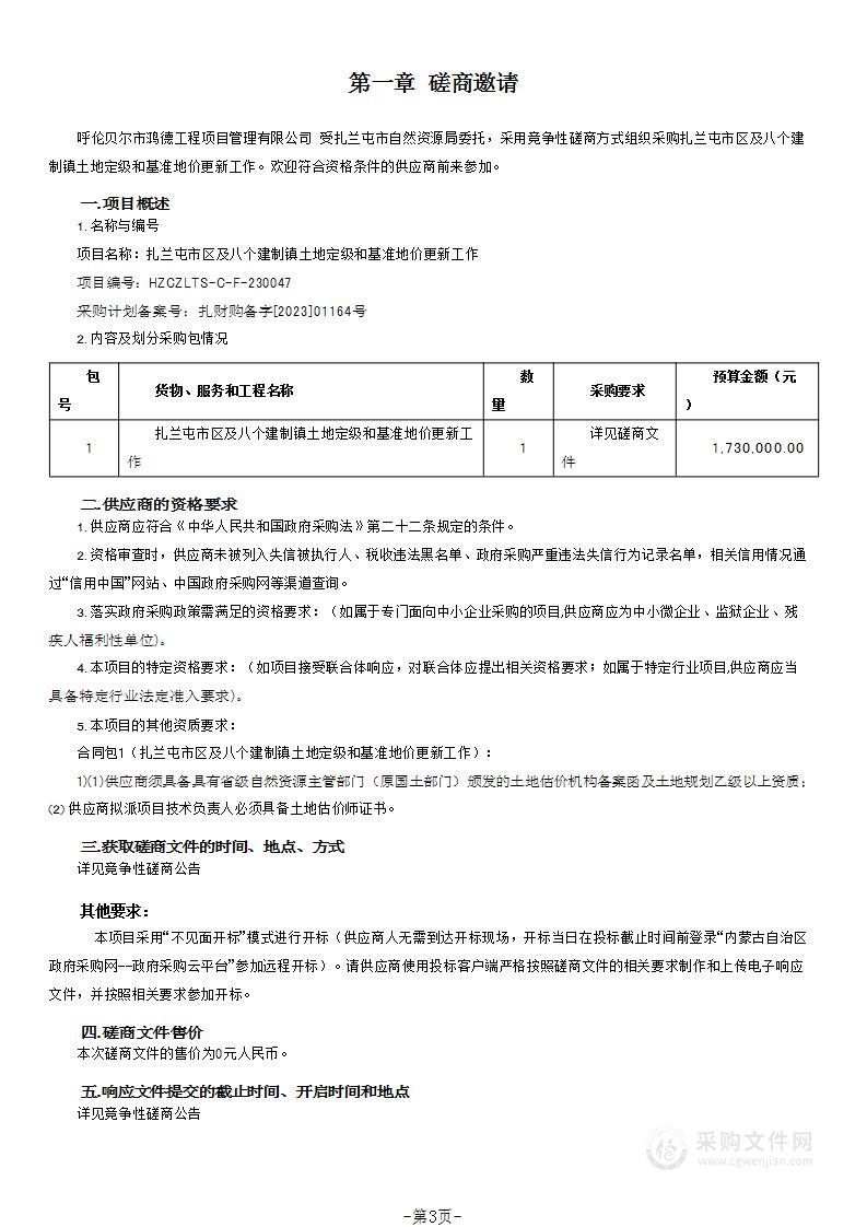 扎兰屯市区及八个建制镇土地定级和基准地价更新工作