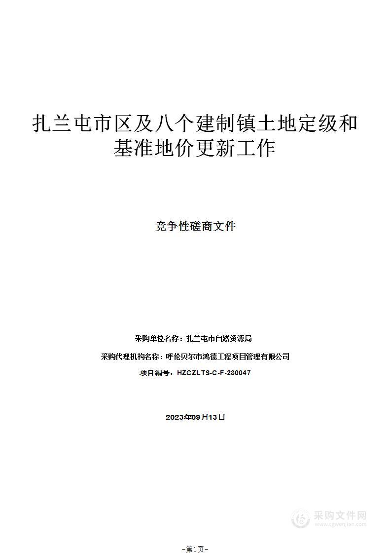 扎兰屯市区及八个建制镇土地定级和基准地价更新工作