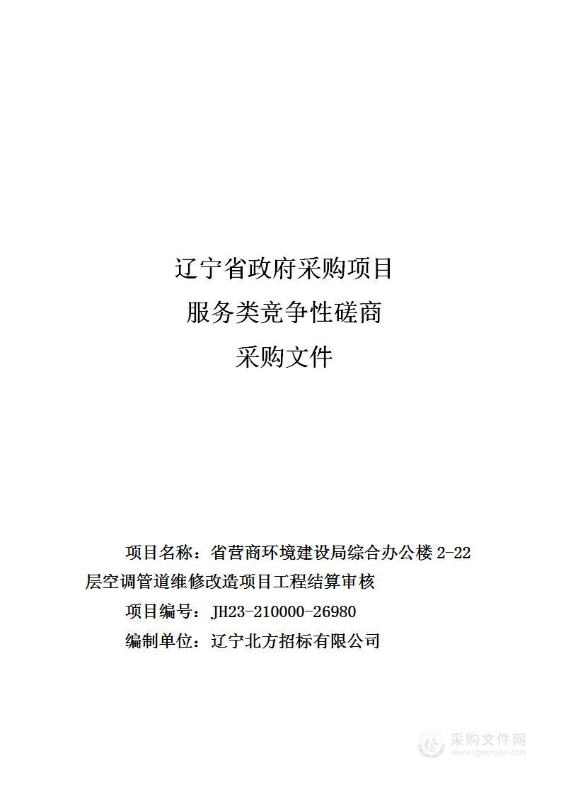 省营商环境建设局综合办公楼2-22层空调管道维修改造项目工程结算审核