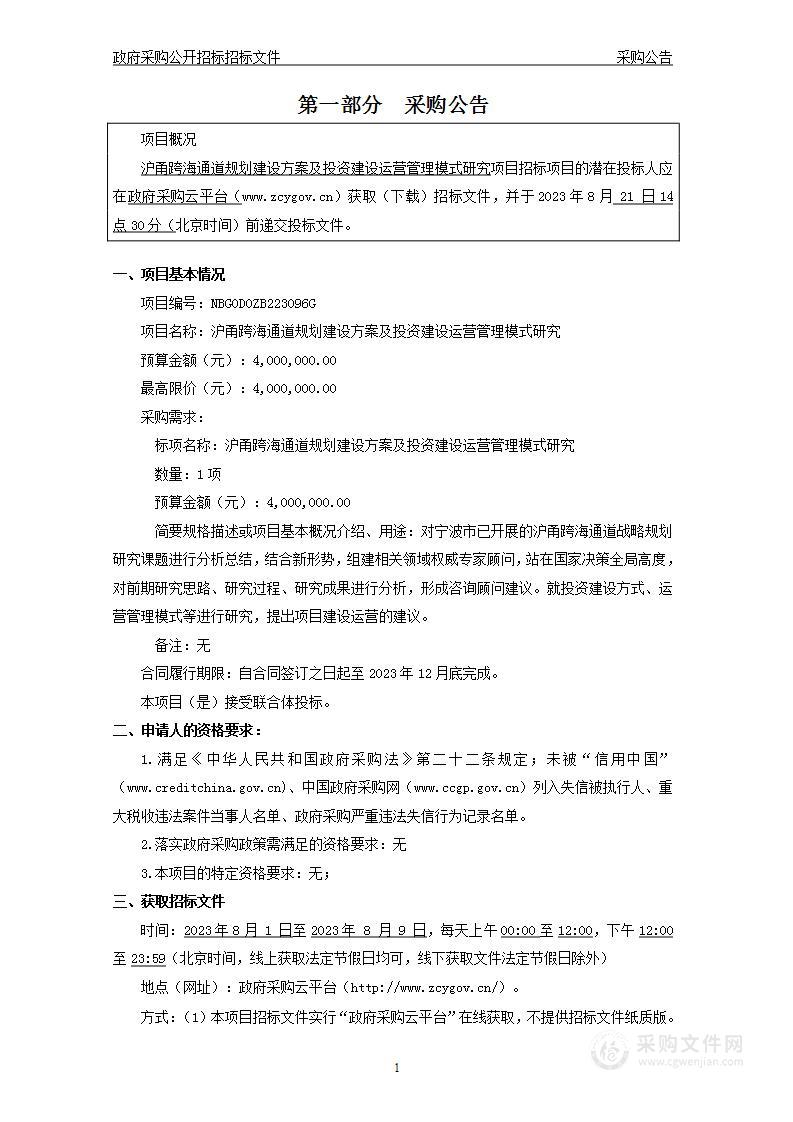 沪甬跨海通道规划建设方案及投资建设运营管理模式研究