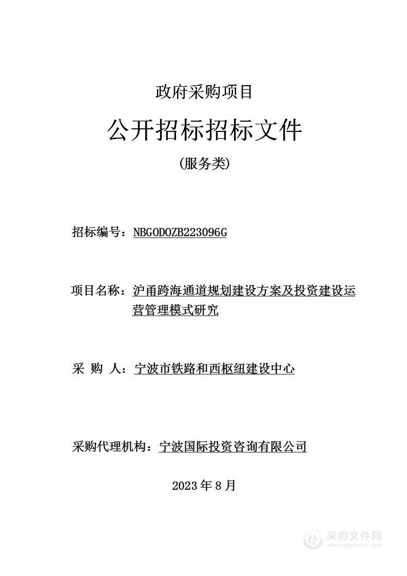 沪甬跨海通道规划建设方案及投资建设运营管理模式研究